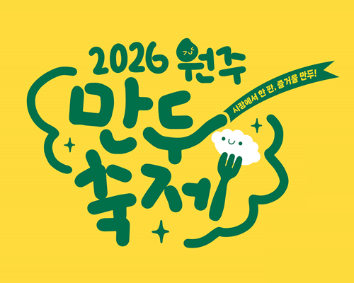 원주만두축제